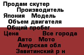 Продам скутер Honda Dio-34 › Производитель ­ Япония › Модель ­  Dio-34 › Объем двигателя ­ 50 › Общий пробег ­ 14 900 › Цена ­ 2 600 - Все города Авто » Мото   . Амурская обл.,Завитинский р-н